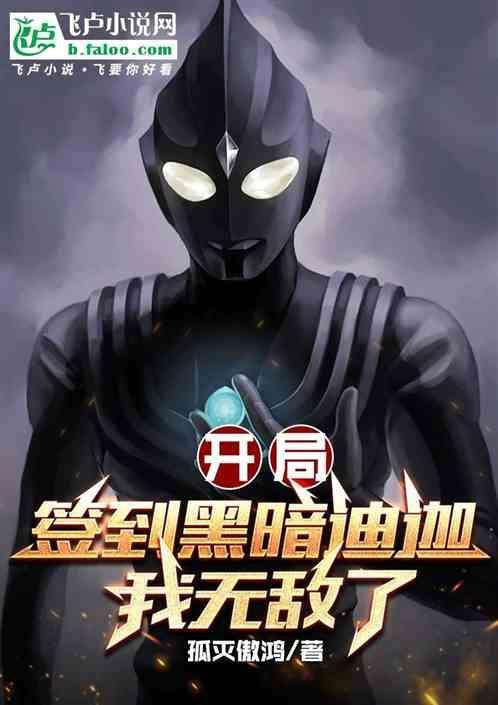奥特曼开局签到迪迦笔趣