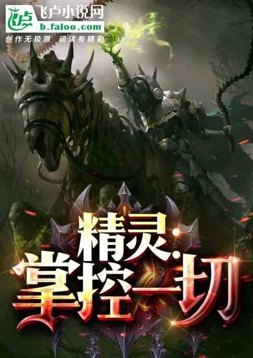 精灵之掌控者