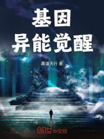 电影基因异能讲的是什么
