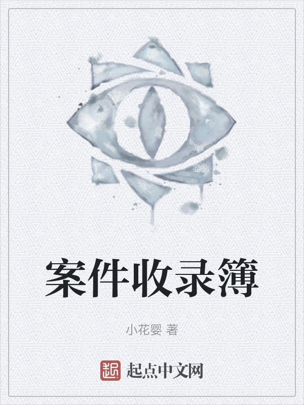 收案基本信息是什么意思