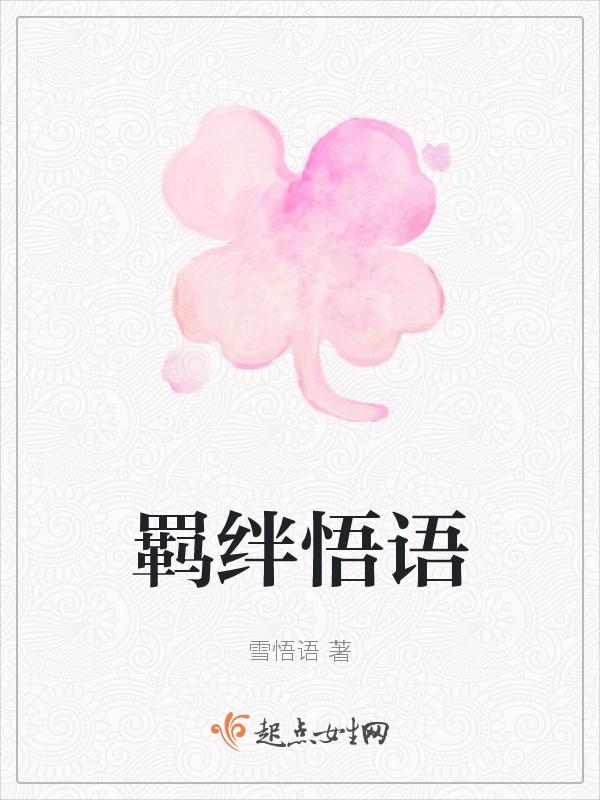 羁绊大全