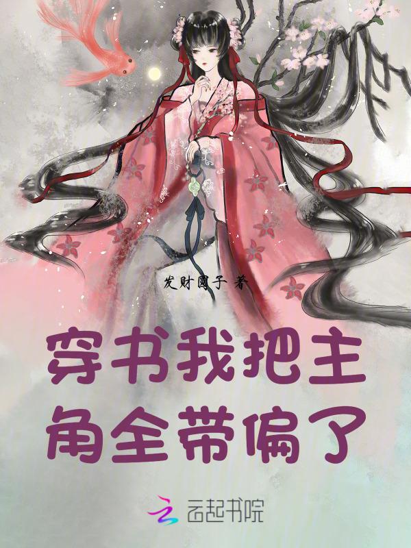 我把主角都弯了txt