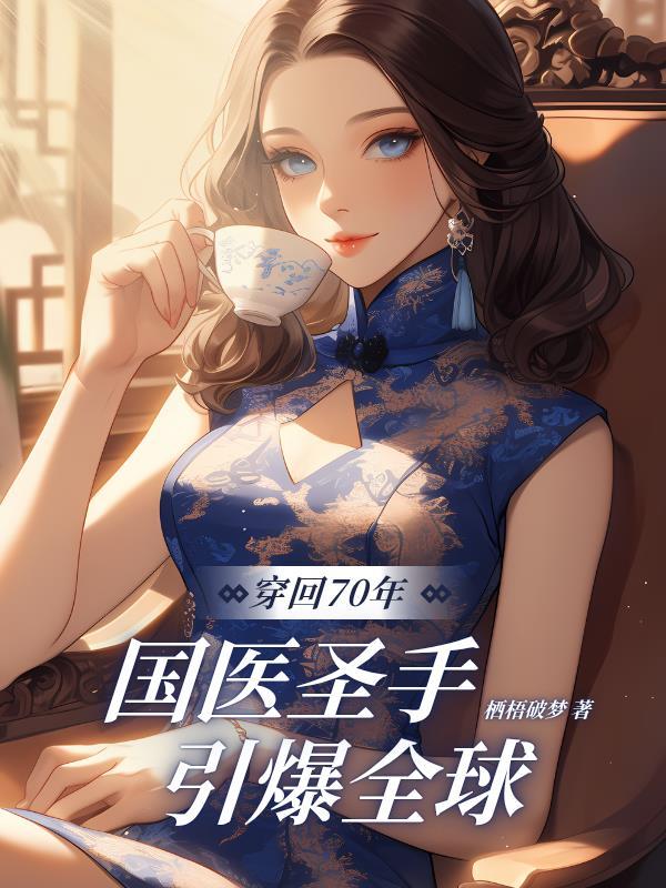 医仙圣手笔趣阁