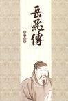 岳飞传在线阅读