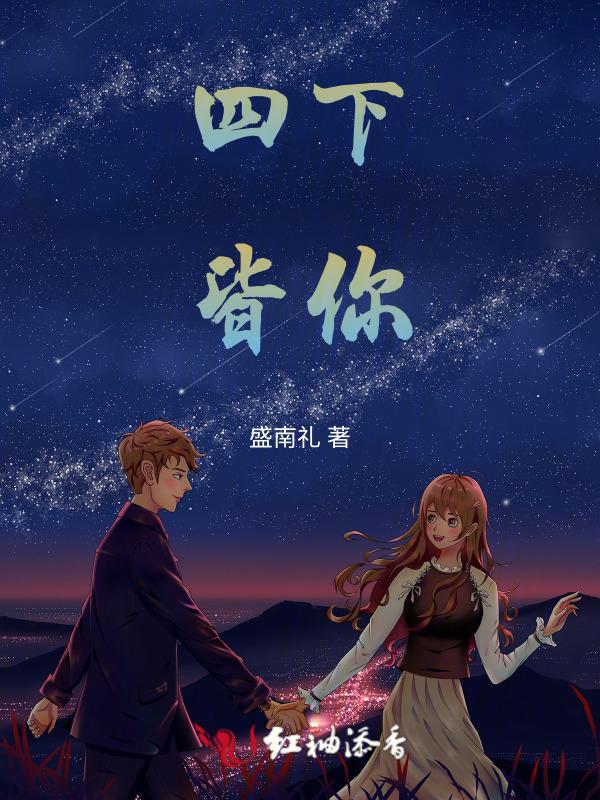 四下皆你属于什么档次