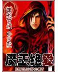 魔王绝爱类似的