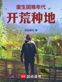 重生回到困难时期的