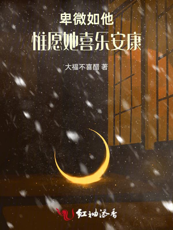 卑微如我下一句