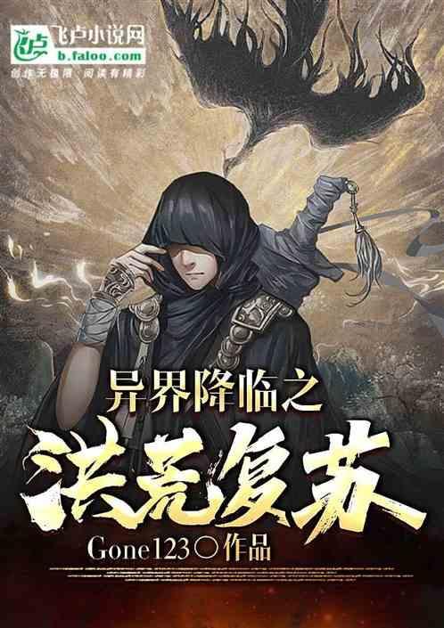 洪荒异世