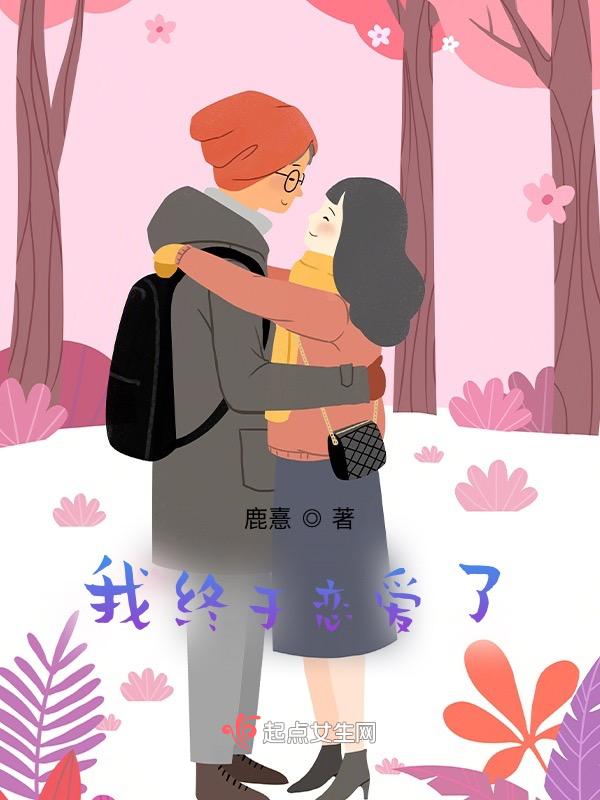 终于想谈恋爱了 歌词