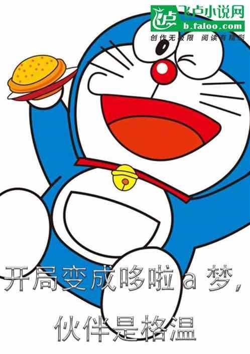 穿越变成哆啦a梦