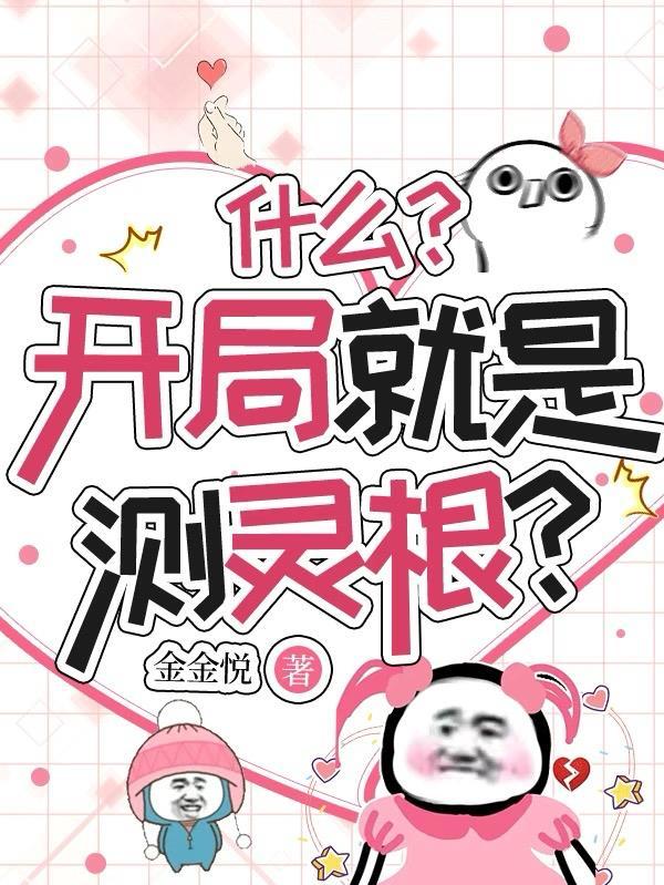测灵根大女主