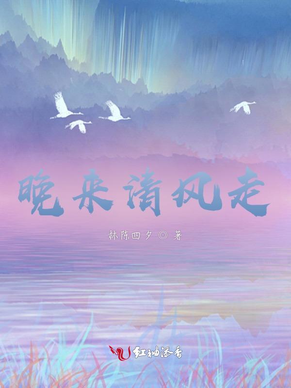 清风晚转凉