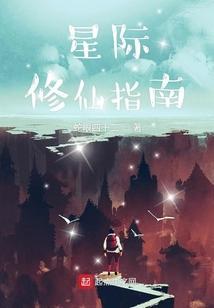 星际修炼指南123