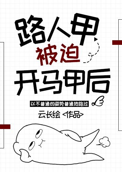 路人甲被迫开马甲后格格