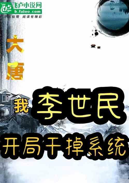 大唐之开局把李世民开了瓢