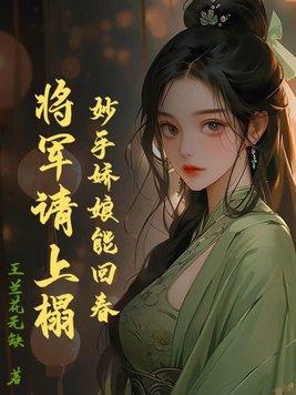 妙手医妃将军轻点罚