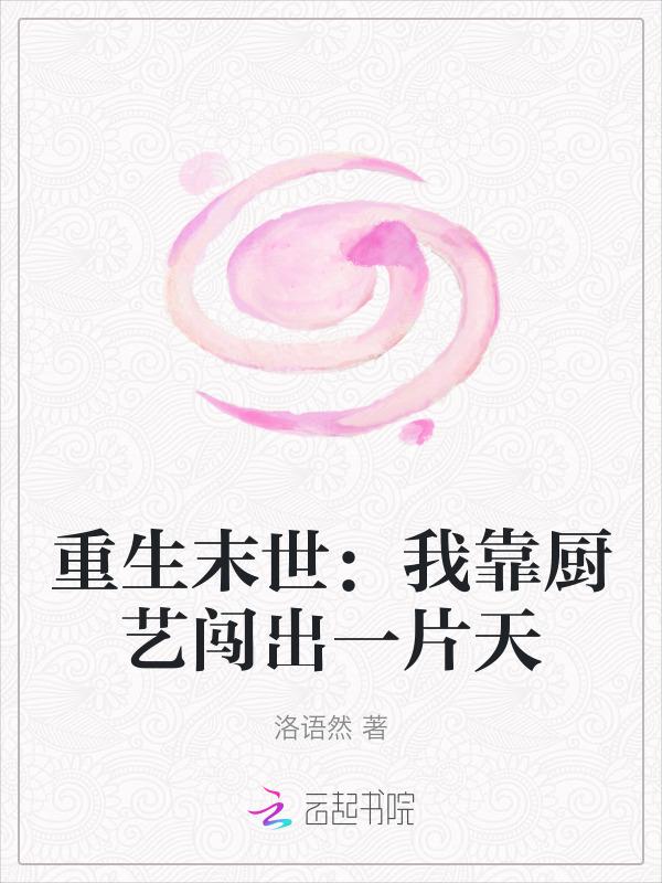 重生末世我靠厨艺闯出一片天堂
