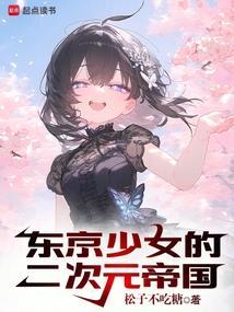 东京电脑少女