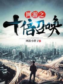 网游之十倍召唤 笔趣阁