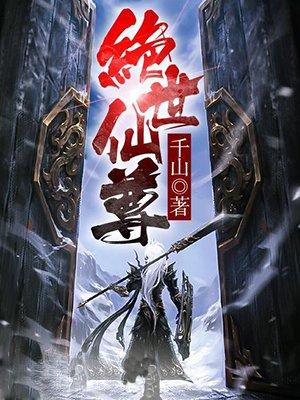 绝世仙主