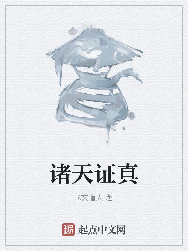 诸天真仙