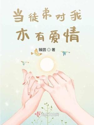 当徒弟质疑你修为时你反手就把他送回穿越回的家
