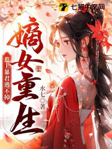 惹上暴君逃不掉免费阅读
