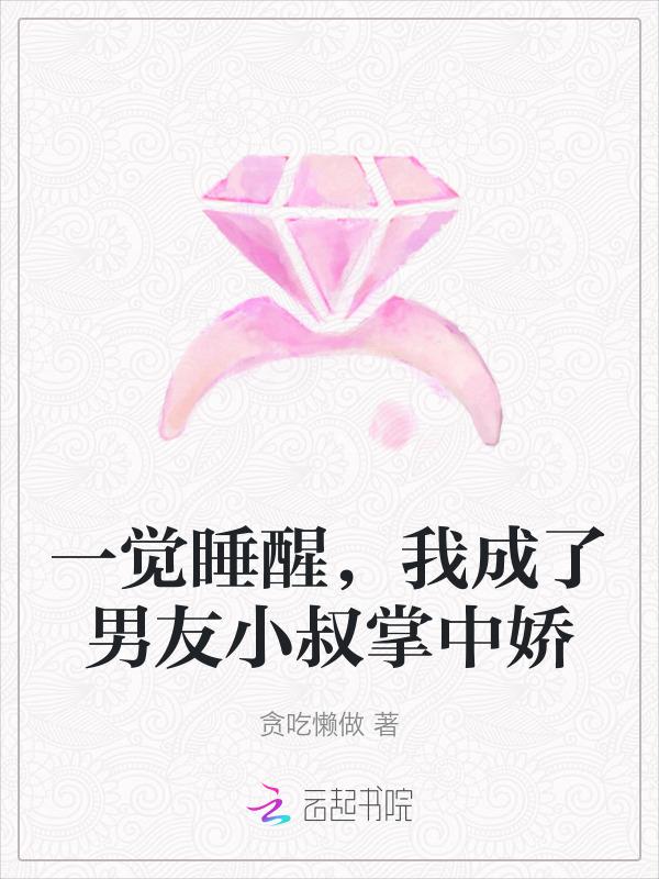 一觉醒来后我成了男主初恋36