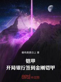 铠甲勇士之开局签到帝皇铠甲免费阅读