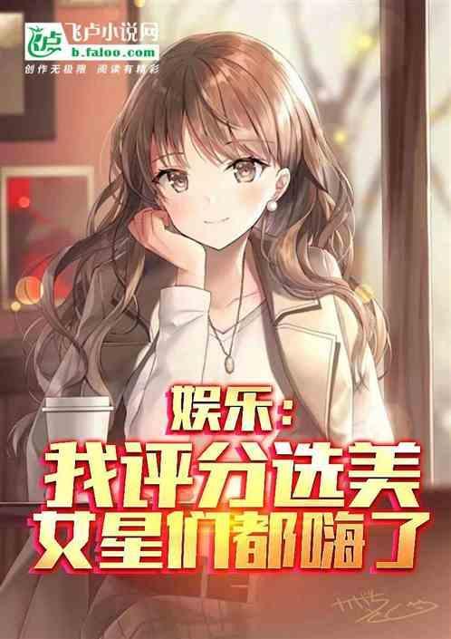女星们都嗨了全文免