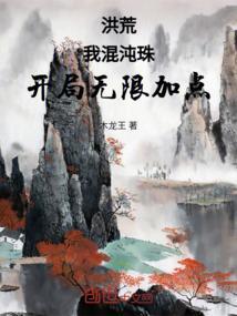 洪荒开局拥有混沌珠