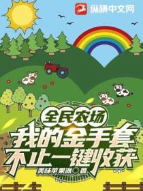 全民农场赚金版能提现吗