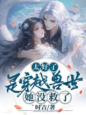 有什么穿越兽世好看的吗