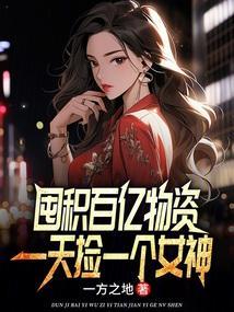 冰河世纪我囤积了百亿物资