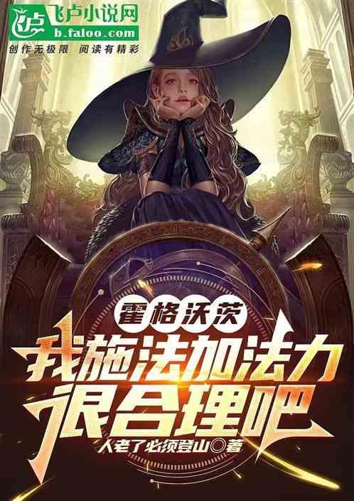 法师在霍格沃兹的