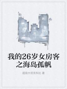 我的26岁女房客类型的书