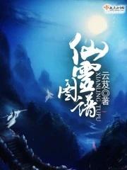 仙灵图谱漫画