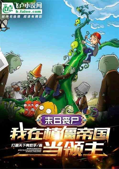 末世植物大战僵尸