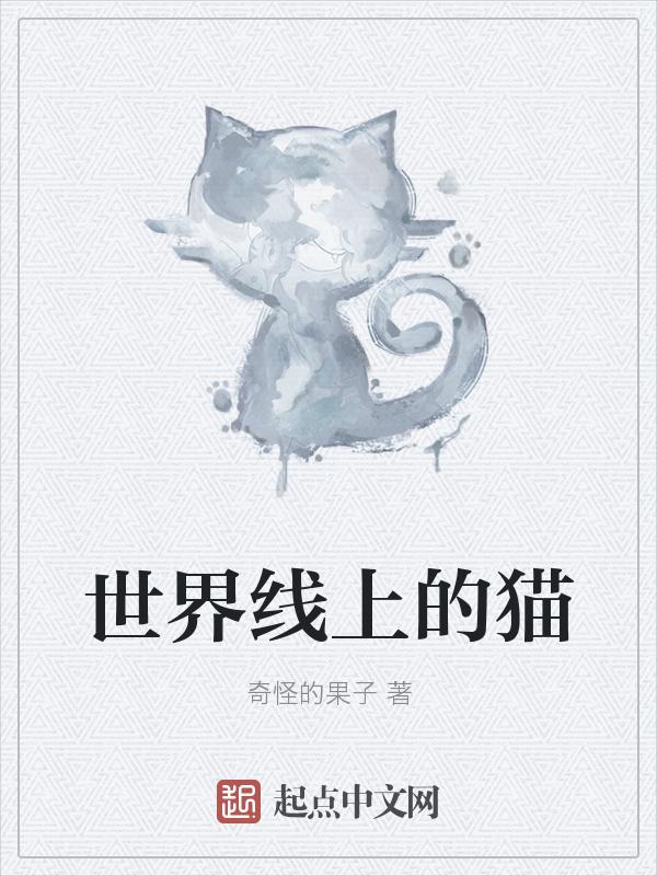 世界上有猫咪