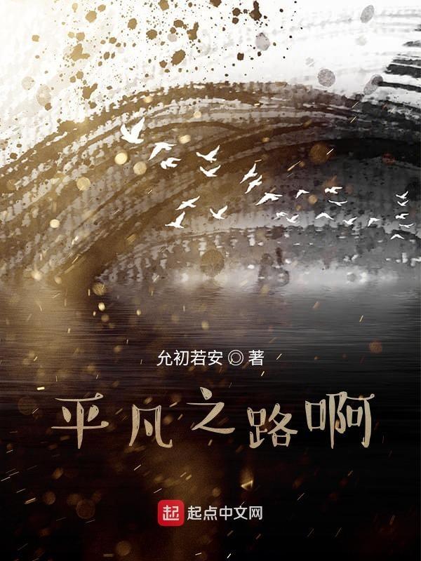 平凡之路演员表介绍