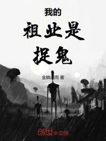 祖传捉鬼