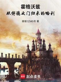 霍格沃兹之谜
