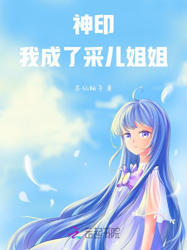 神印我成了采儿姐姐免费阅读