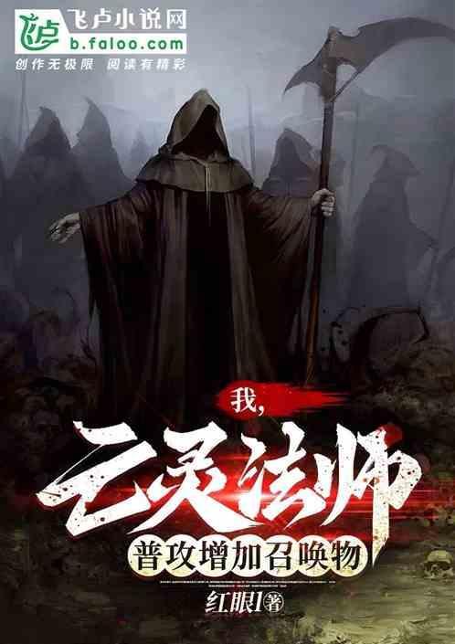 亡灵法师的技能介绍