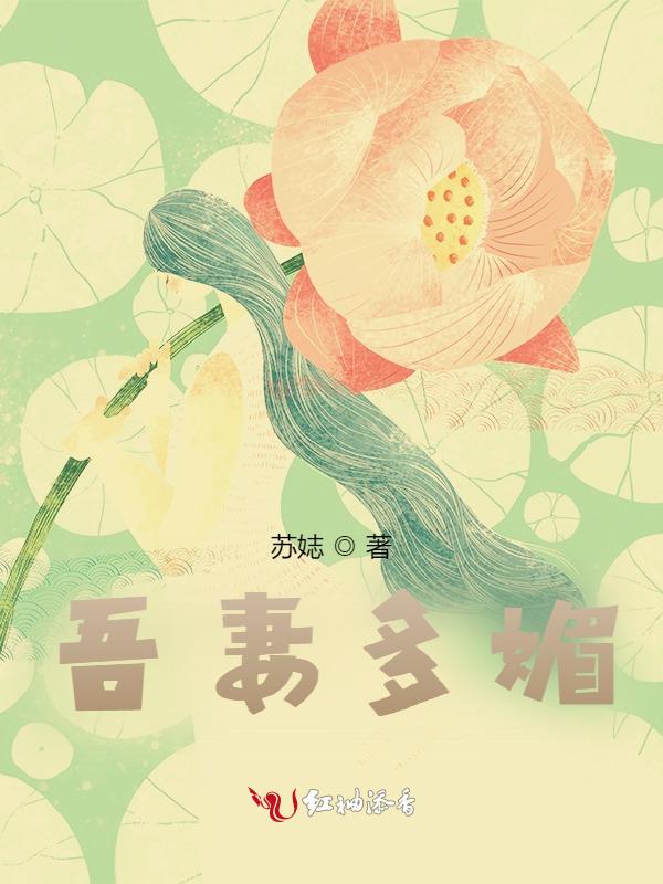 吾妻甚美