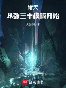 从诸天封神开始