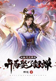 三国气运图录开局娶了貂蝉免费阅读