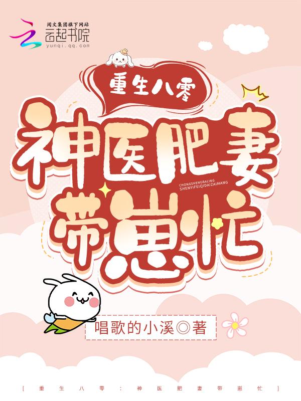 重生八零神医肥妻带崽忙 唱歌的小溪