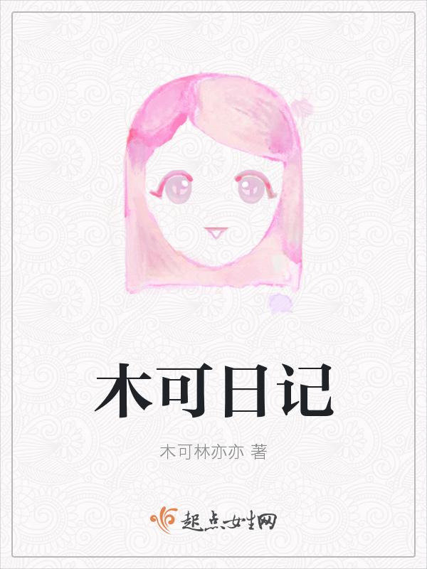木子的日记